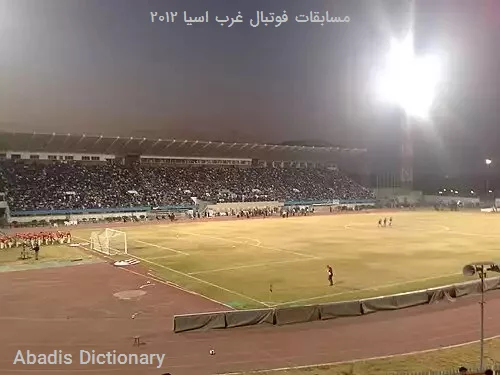 مسابقات فوتبال غرب اسیا ۲۰۱۲